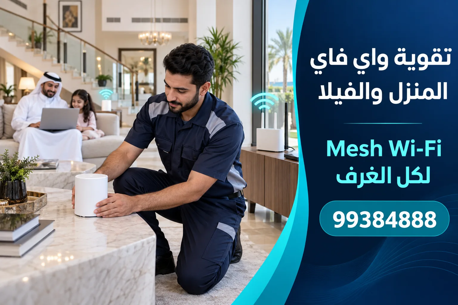 فني يركّب وحدة Mesh Wi-Fi داخل صالة منزل كويتي لتوزيع الإنترنت على الغرف