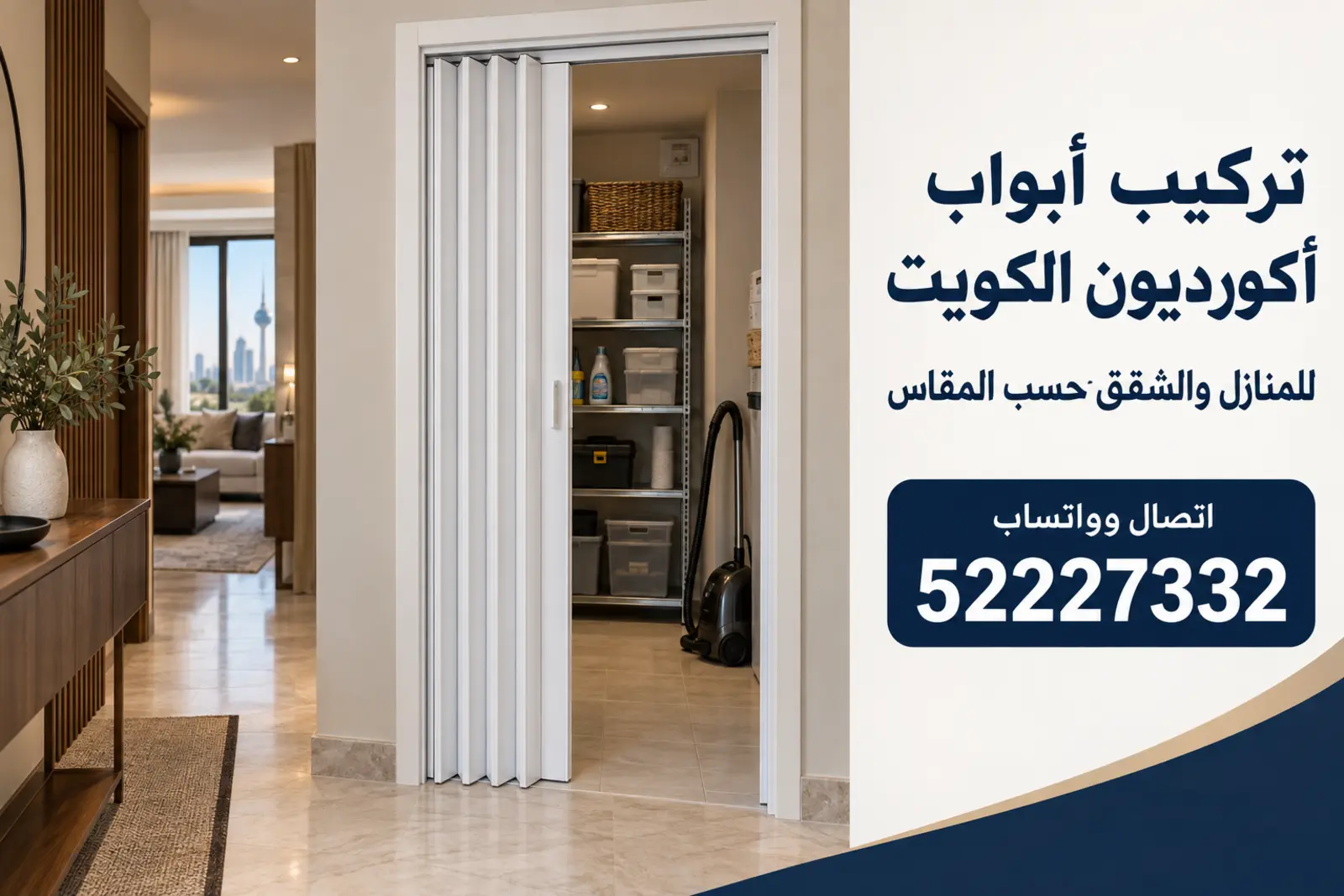 باب أكورديون أبيض مركّب على فتحة غرفة تخزين في شقة بالكويت