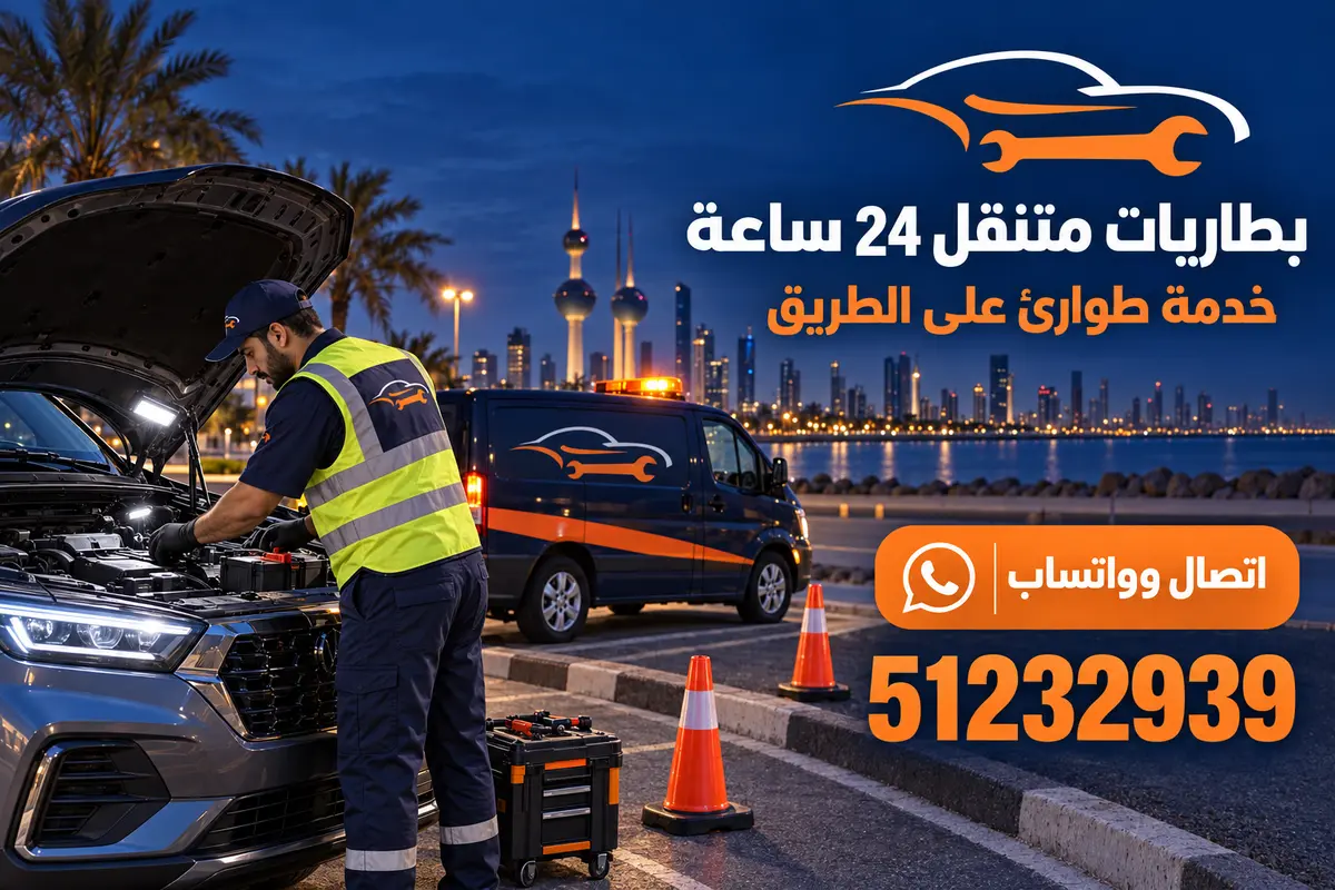 خدمة بطاريات سيارات متنقلة على الطريق ليلًا في الكويت