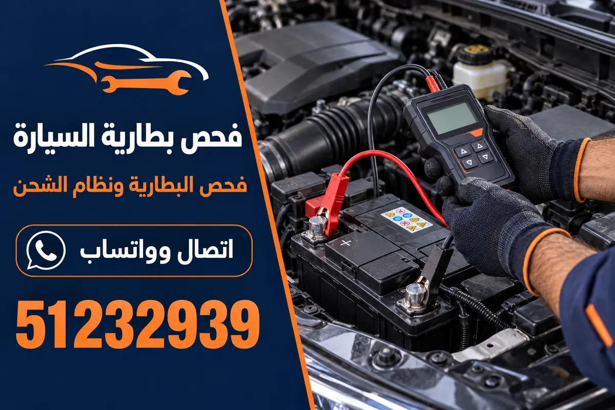 فحص بطارية السيارة ونظام الشحن بجهاز قياس