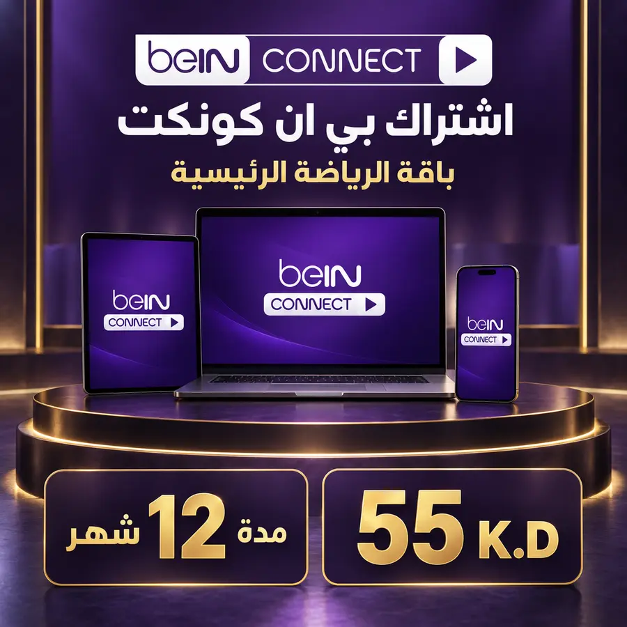 اشتراك beIN CONNECT الكويت — المشاهدة عبر التطبيق