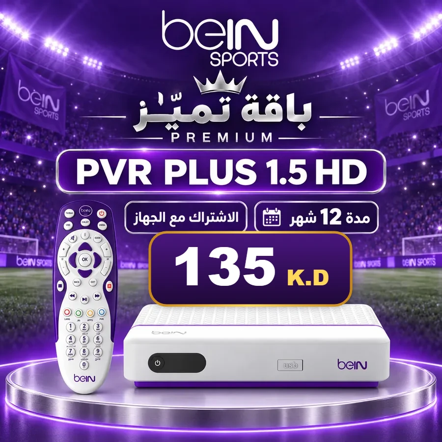 باقة تميّز Premium مع جهاز beIN PVR PLUS 1.5 HD — beIN الكويت