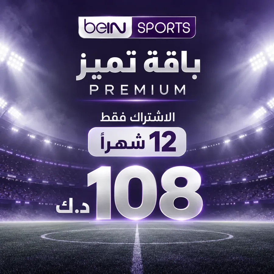باقة تميّز Premium الاشتراك فقط — beIN الكويت