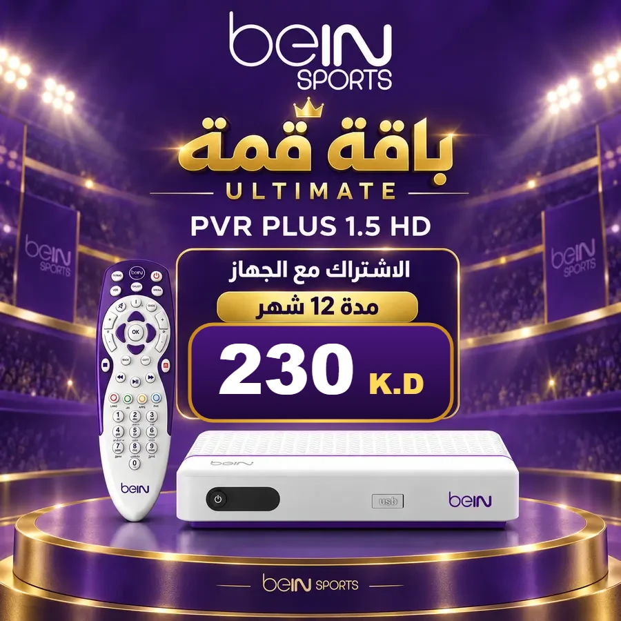 باقة قمة Ultimate مع جهاز beIN PVR PLUS 1.5 HD — beIN الكويت