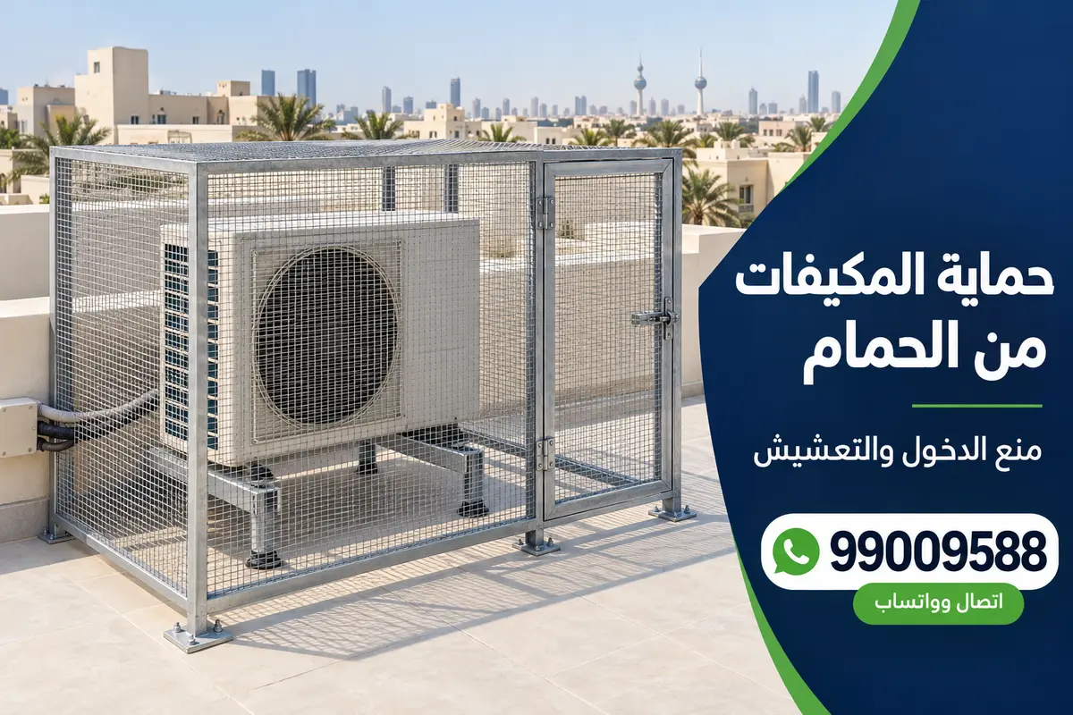 قفص شبك معدني حول وحدة مكيف على سطح منزل في الكويت لمنع دخول الحمام