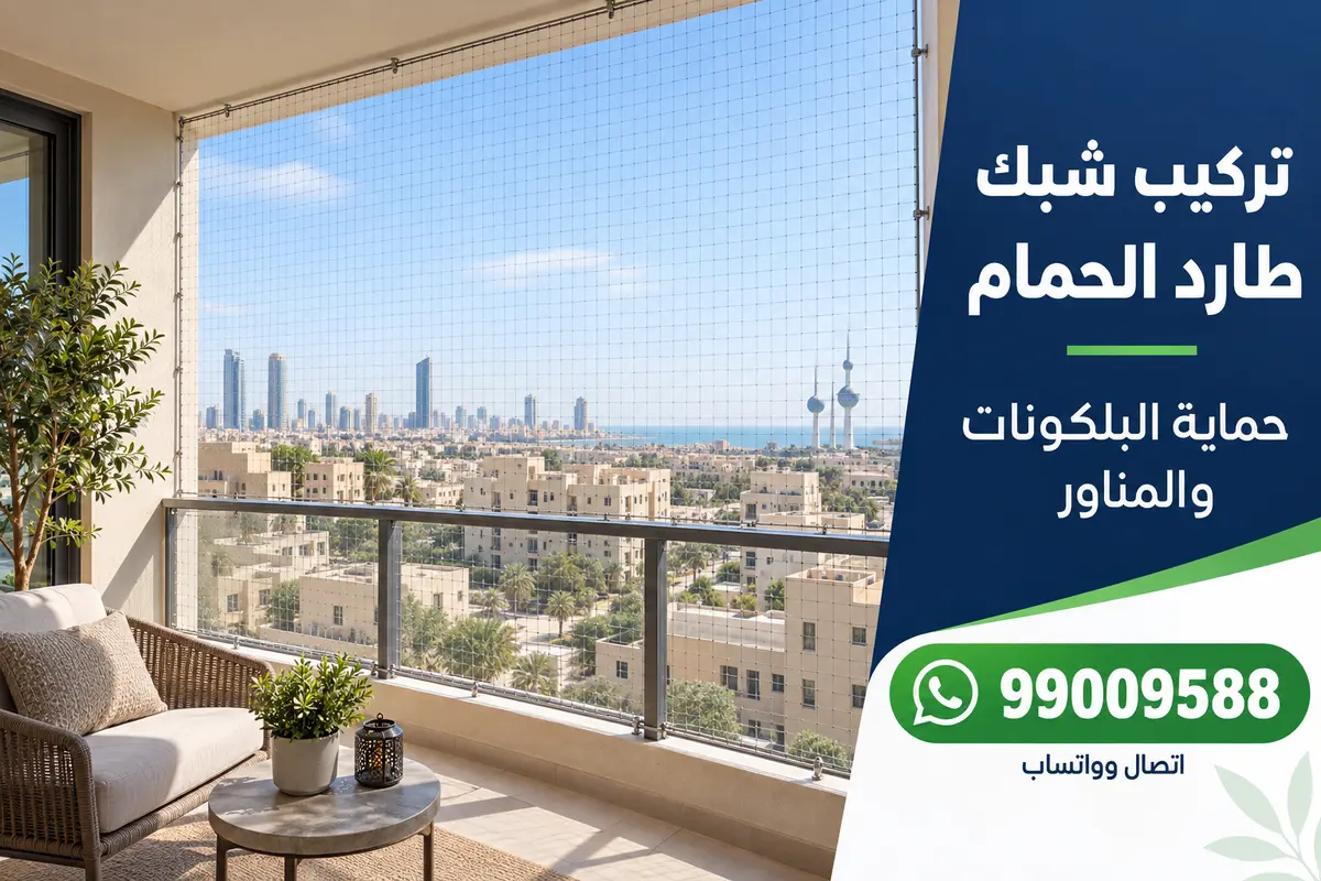 شبك منع الطيور مركّب على فتحة بلكونة في مبنى بالكويت