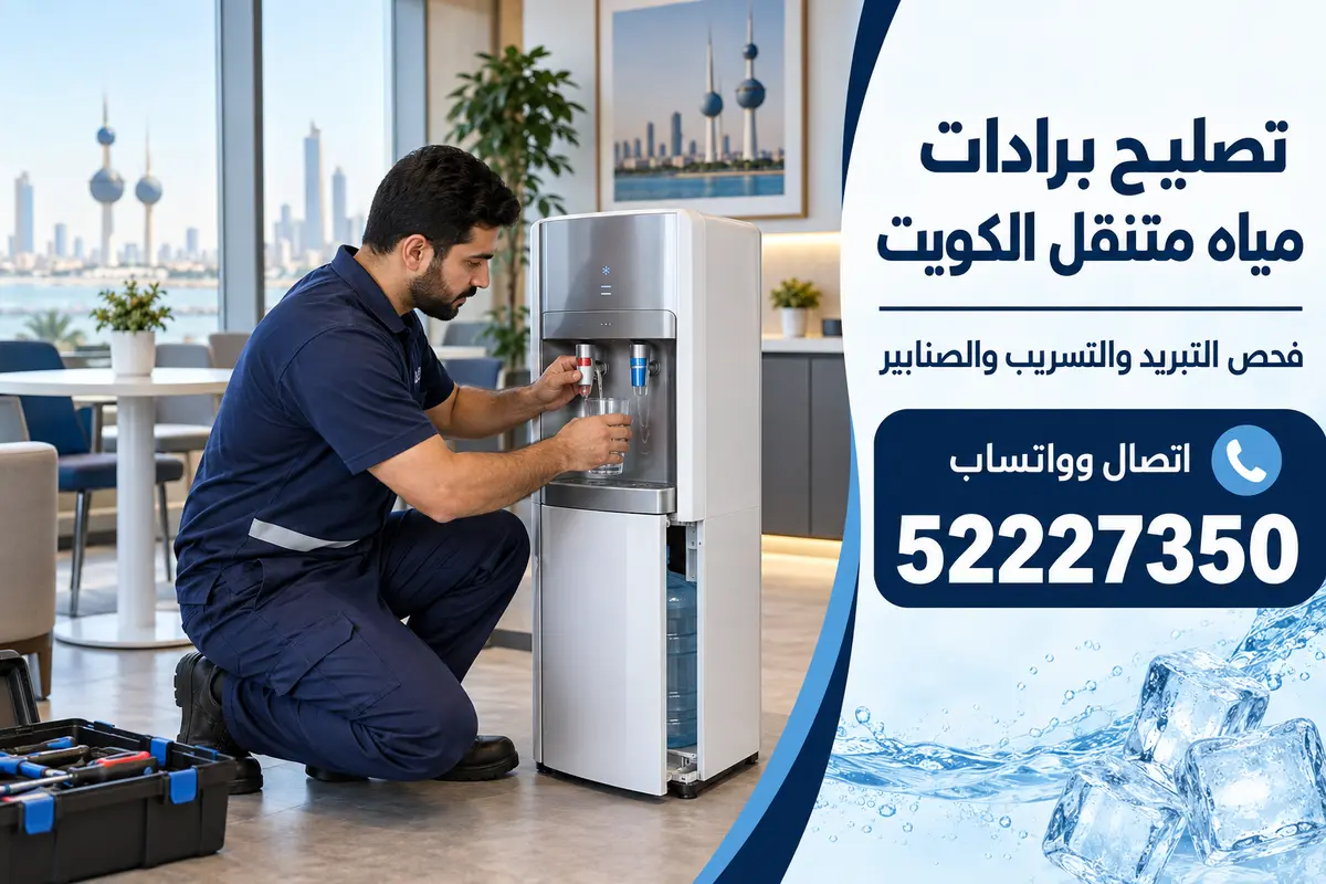 فني يفحص براد مياه بارد وساخن في مكتب بالكويت