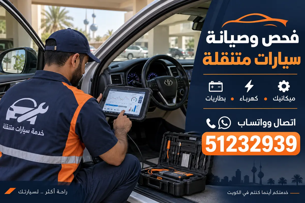 فحص كمبيوتر للسيارة بجهاز تشخيص داخل الكويت