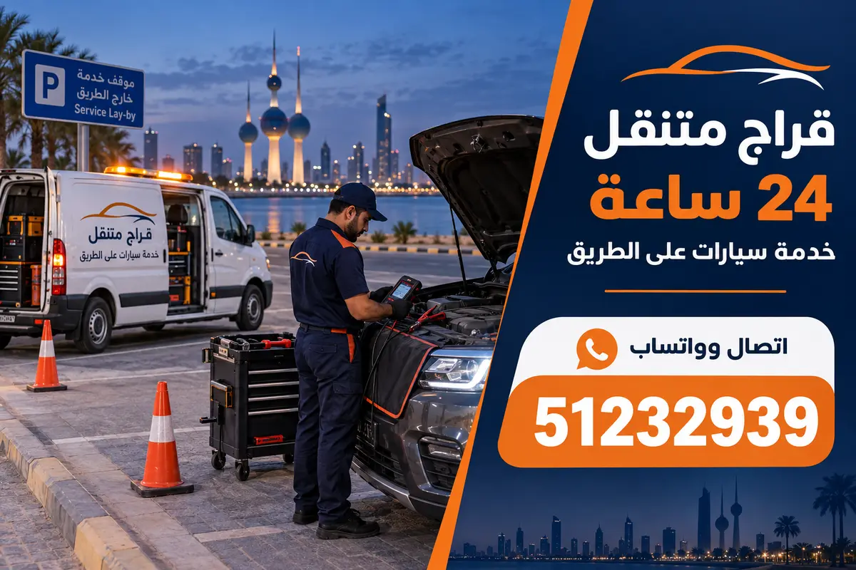 خدمة كراج متنقل لسيارة متعطلة على الطريق في الكويت
