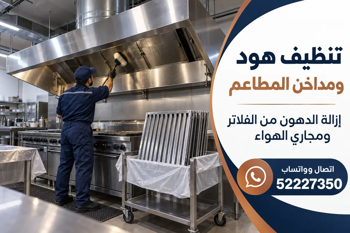 فني ينظف هود مطبخ تجاري وفلاتر معدنية في مطعم