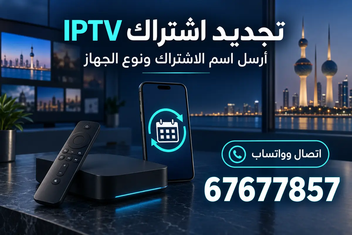 تجديد اشتراك IPTV عبر الهاتف بجانب جهاز البث