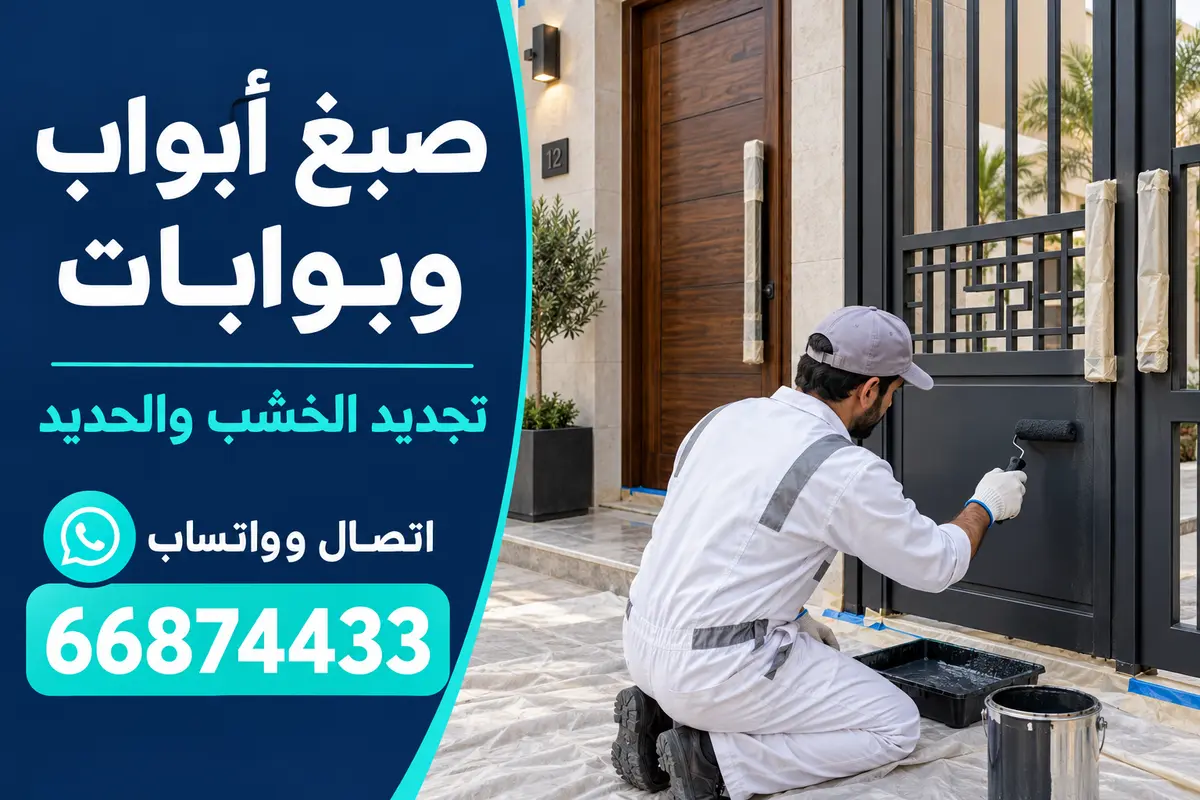 صباغ يجدد دهان بوابة حديد وباب خشب خارجي في الكويت