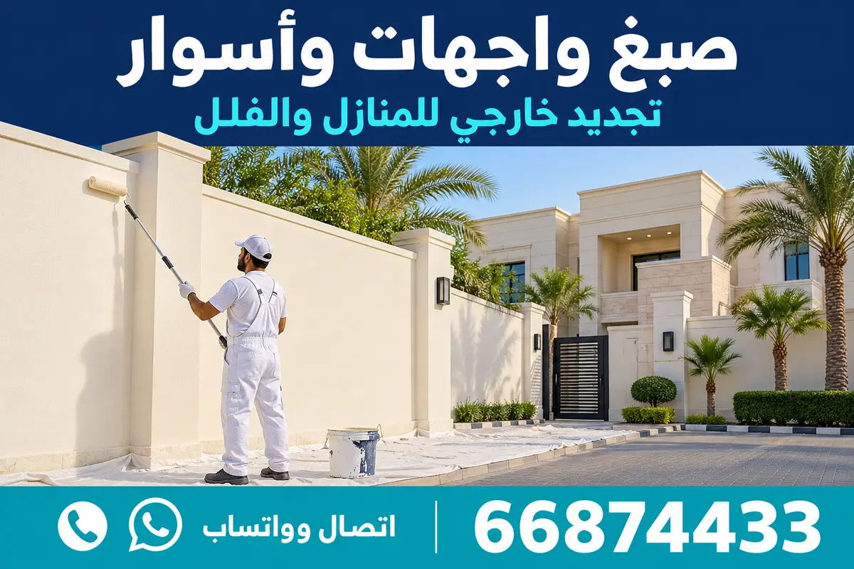 صباغ يدهن واجهة فيلا خارجية في الكويت باستخدام سقالة