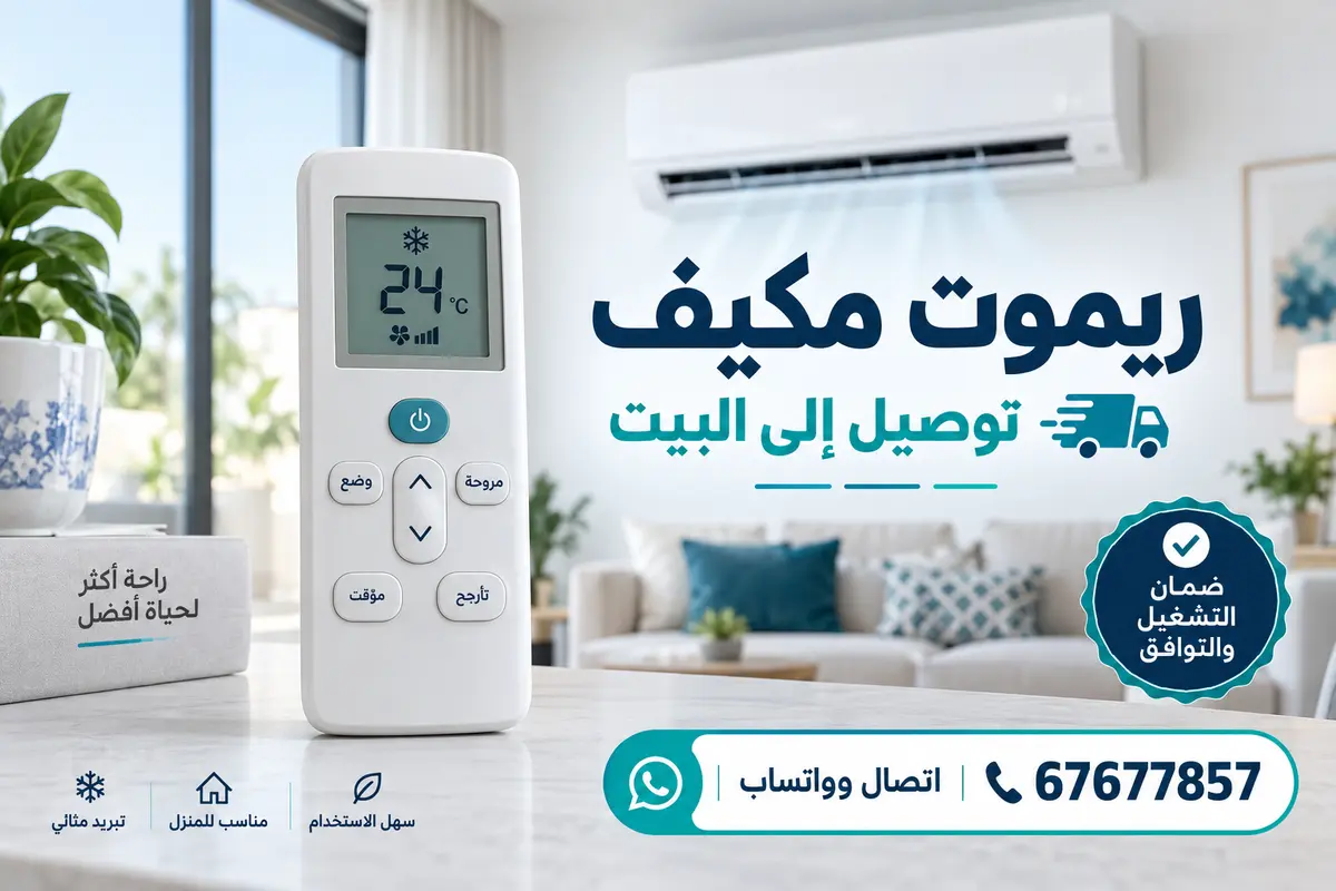 ريموت مكيف سبليت أمام وحدة تكييف داخلية