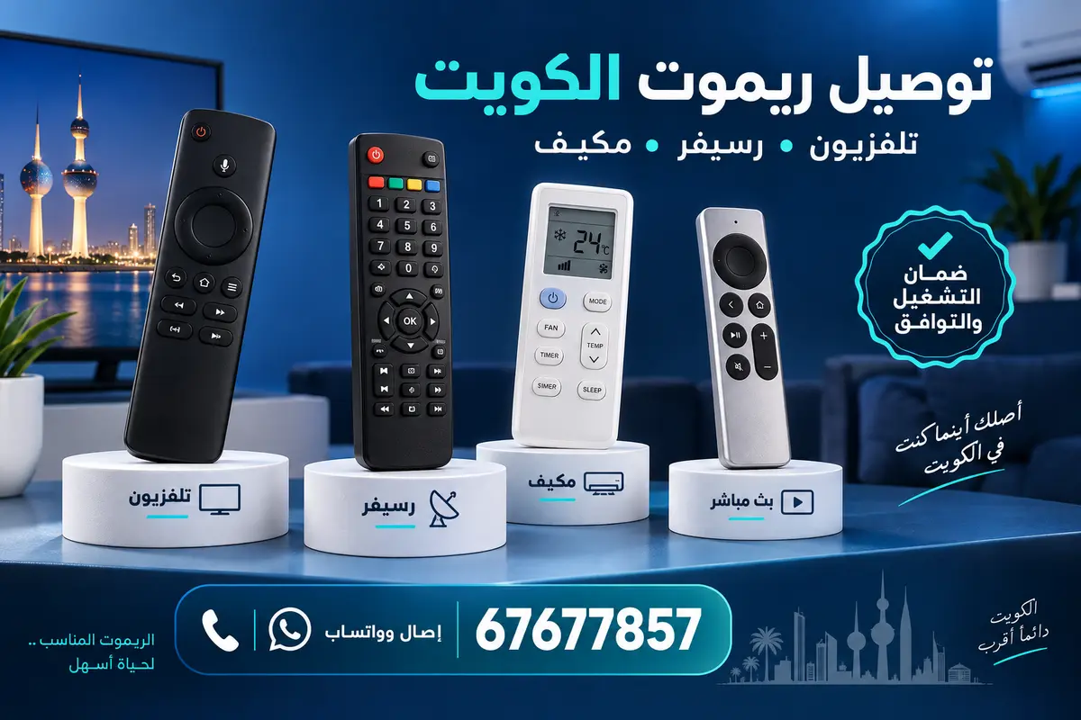 مجموعة ريموتات تلفزيون ورسيفر ومكيف وجهاز بث