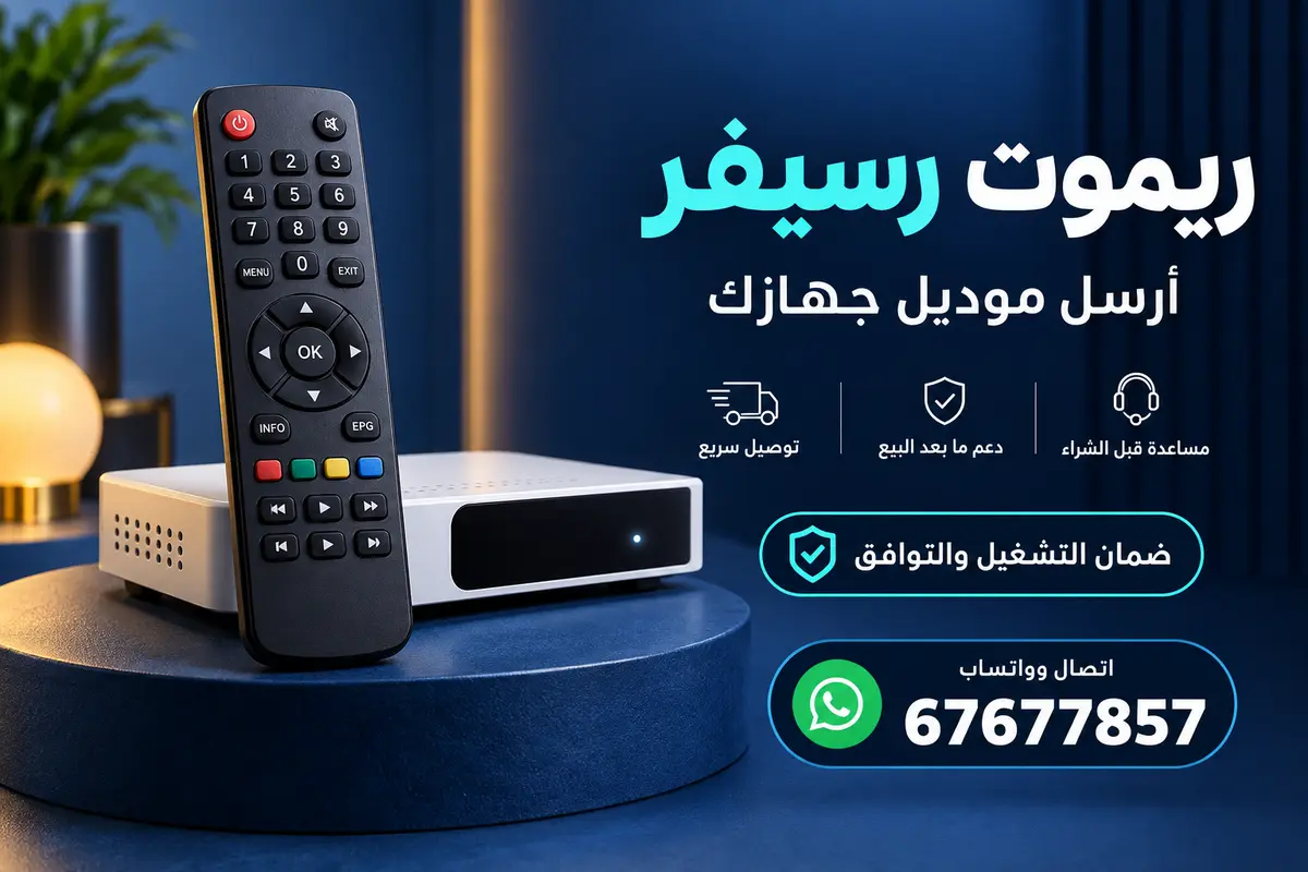 ريموت رسيفر بجانب جهاز استقبال