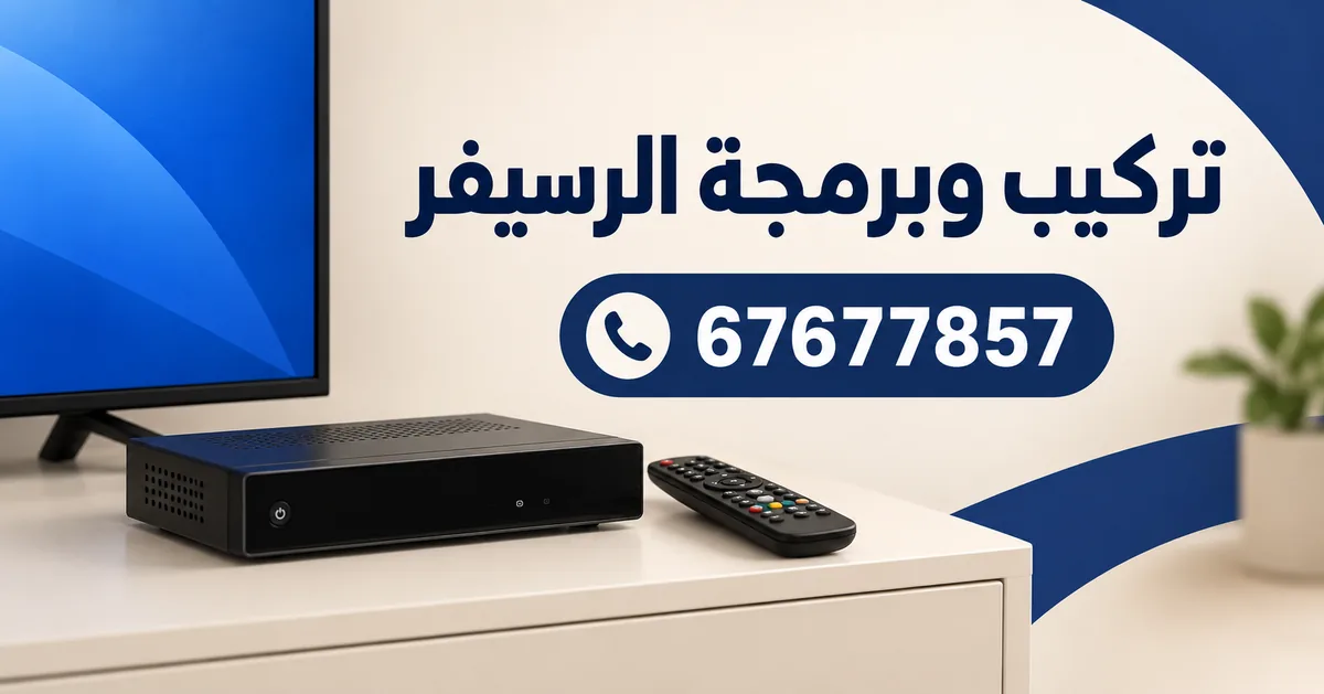 رسيفر موصول بالتلفزيون مع جهاز التحكم