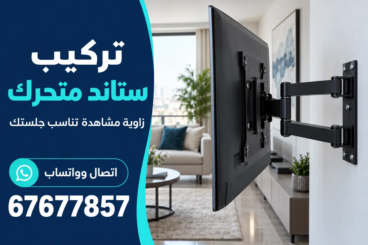 حامل تلفزيون متحرك بذراع مثبت على الحائط يسمح بتغيير زاوية المشاهدة