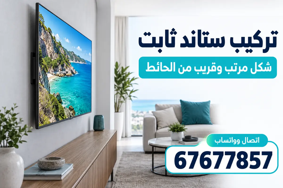 شاشة تلفزيون مركّبة بحامل ثابت قريب من الحائط في غرفة معيشة