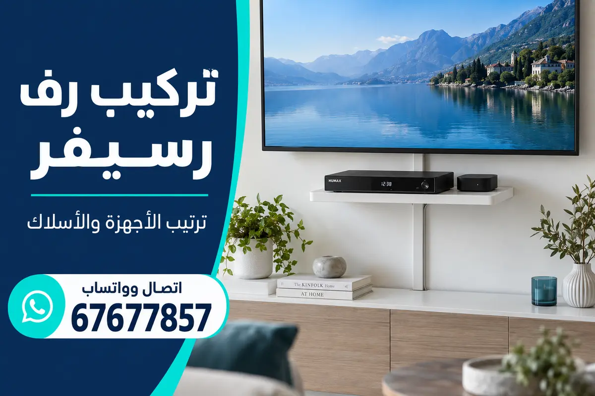 رف رسيفر مركّب تحت شاشة تلفزيون معلّقة على الحائط مع ترتيب الأجهزة