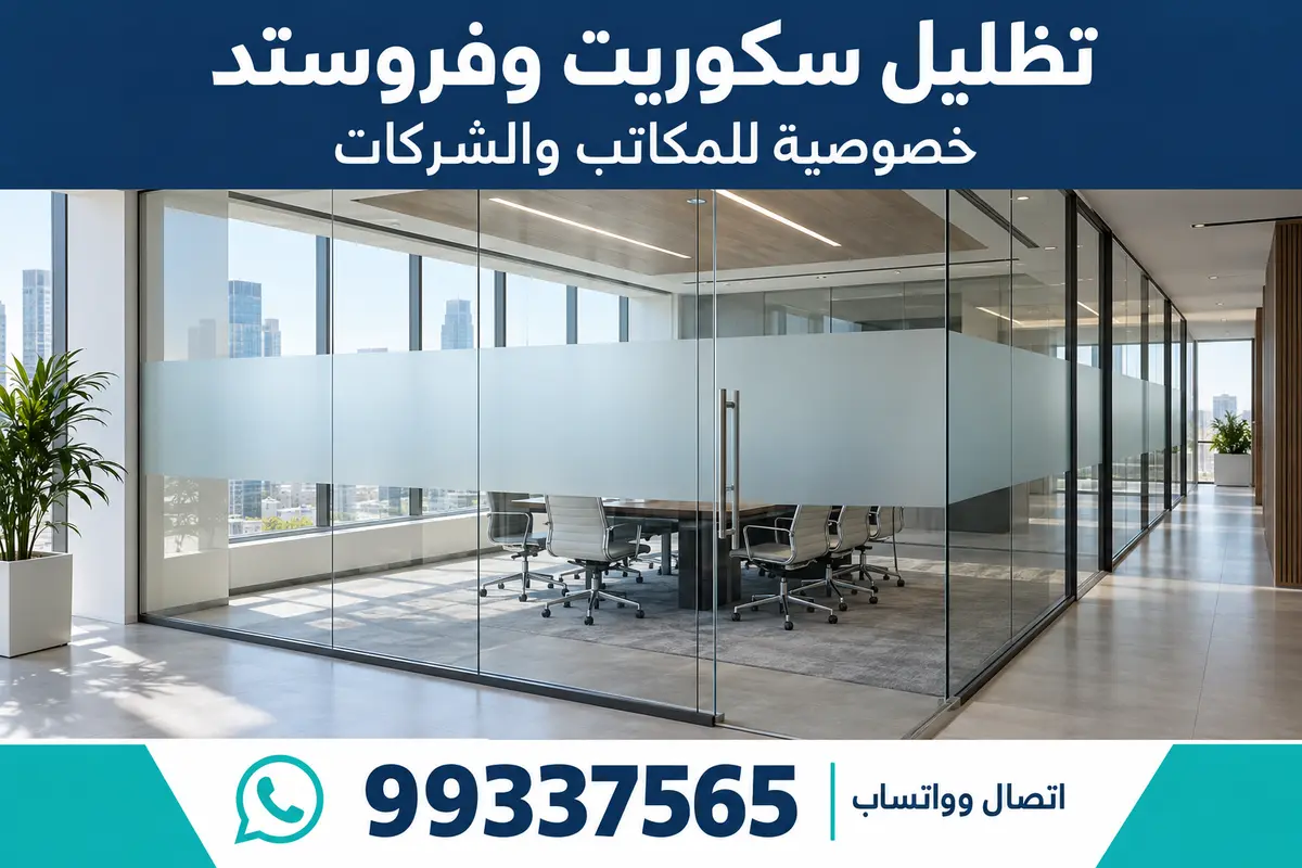 قاطع زجاجي في مكتب بعد تركيب شريط فروستد لخصوصية غرفة الاجتماعات