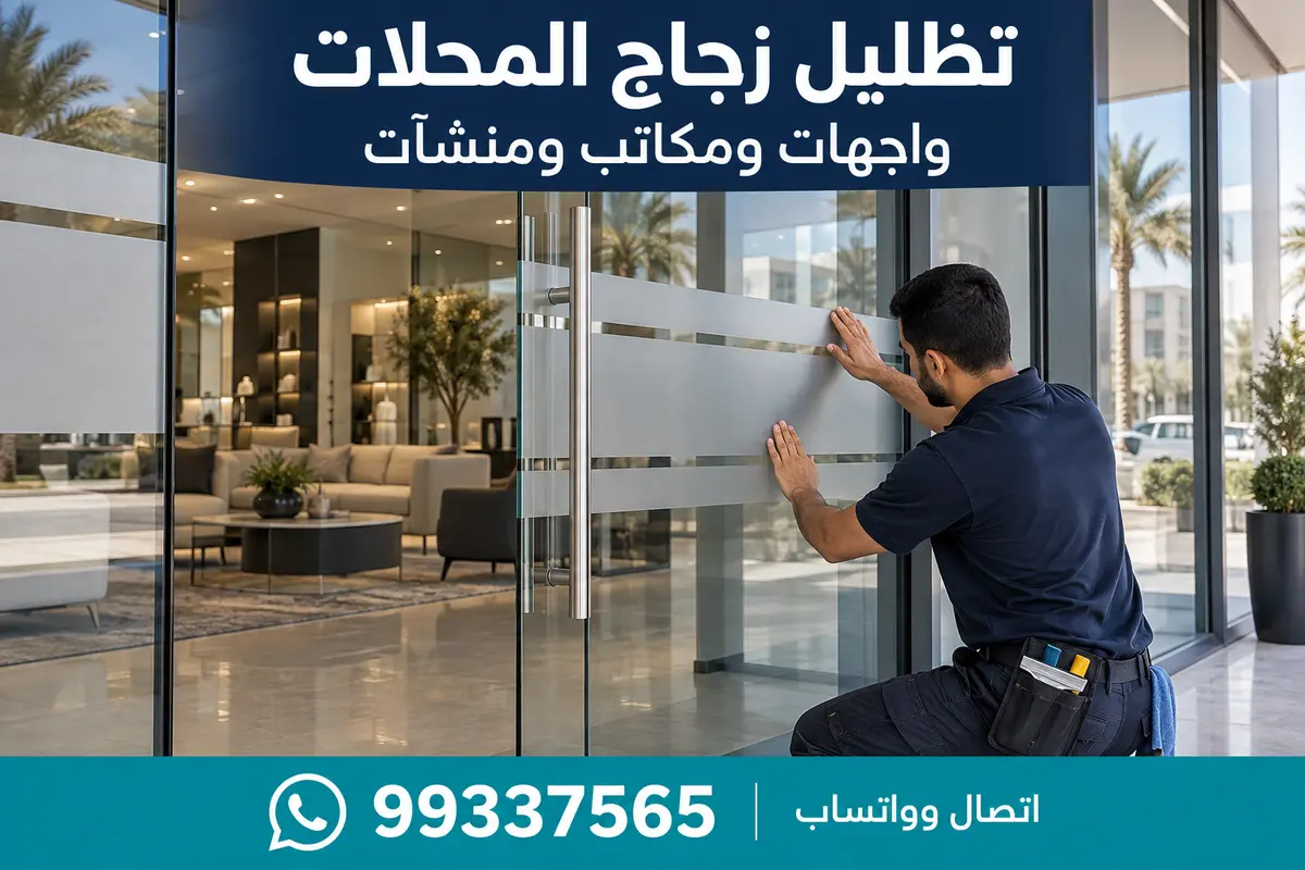 واجهة محل زجاجية مع فيلم ديكور وفروستد على الباب في الكويت