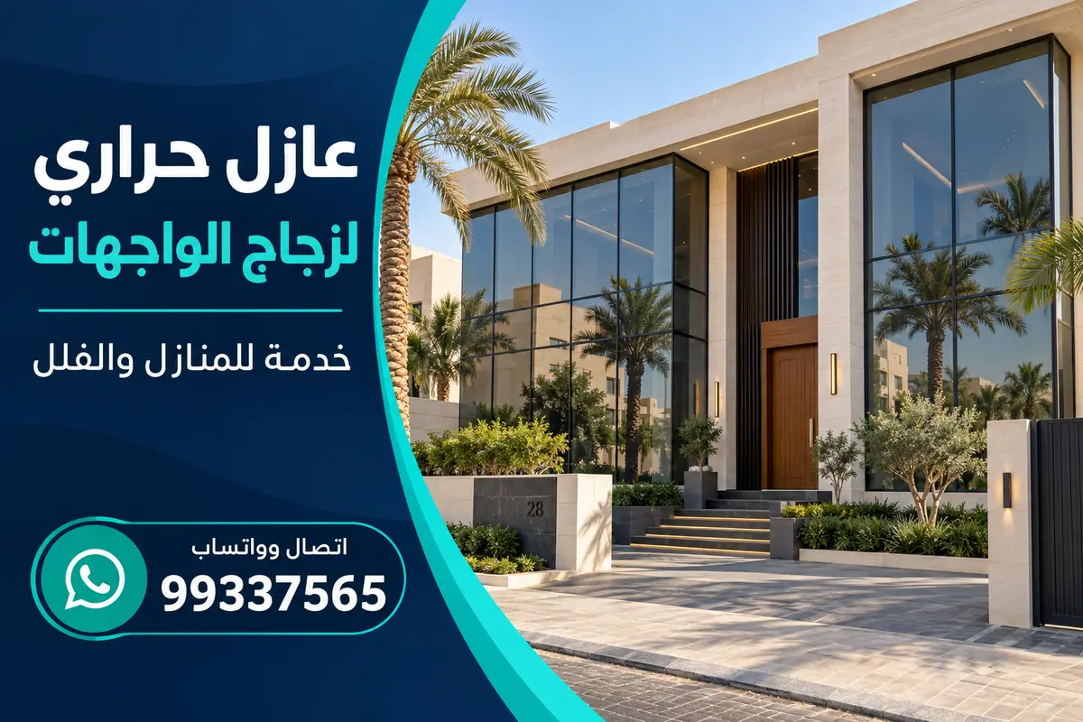 واجهة فيلا بنوافذ زجاجية واسعة بعد تركيب فيلم تحكم شمسي في الكويت