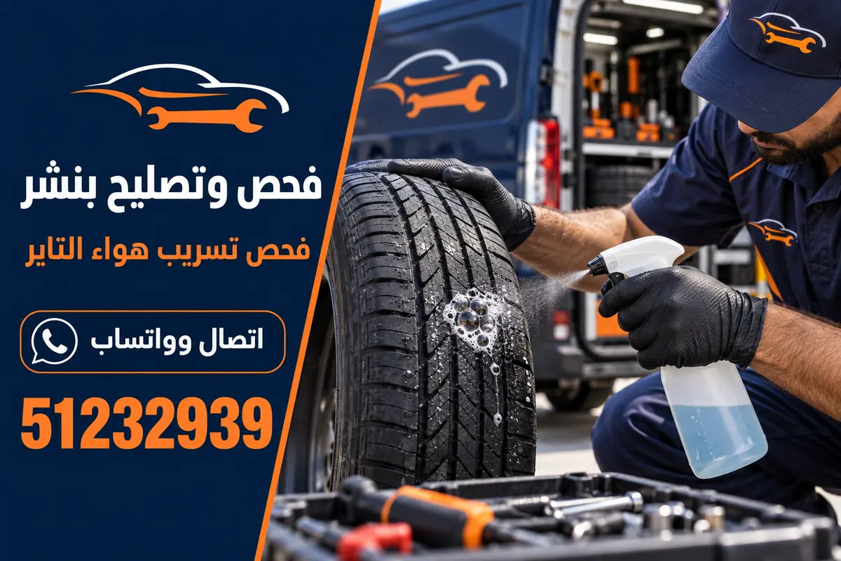 فحص تسريب هواء التاير بالماء والصابون في خدمة بنشر متنقلة