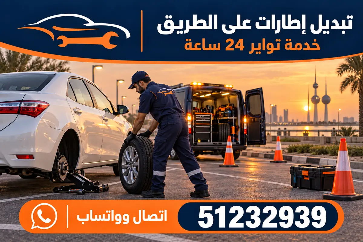 تبديل إطار سيارة على الطريق ضمن خدمة تواير متنقلة في الكويت